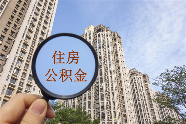 伊春房贷逾期可以取公积金吗（房贷逾期不能提公积金）