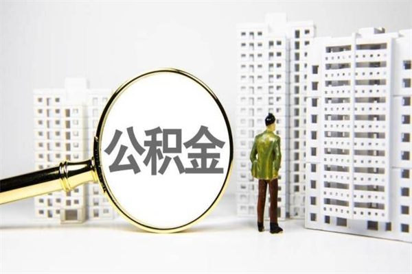 伊春公积金离职后怎么提（公积金离职后怎么全部提取）