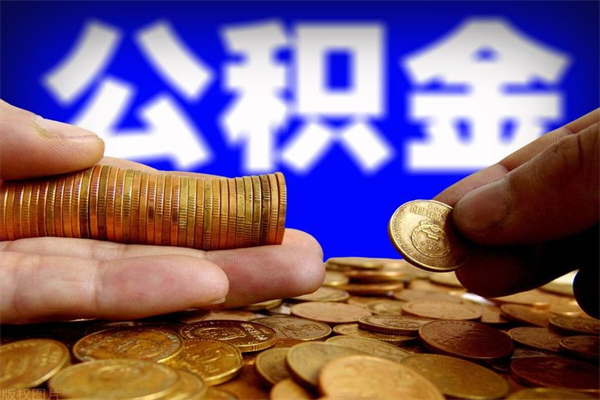 伊春离职公积金取出来的条件（离职公积金提取有什么要求）