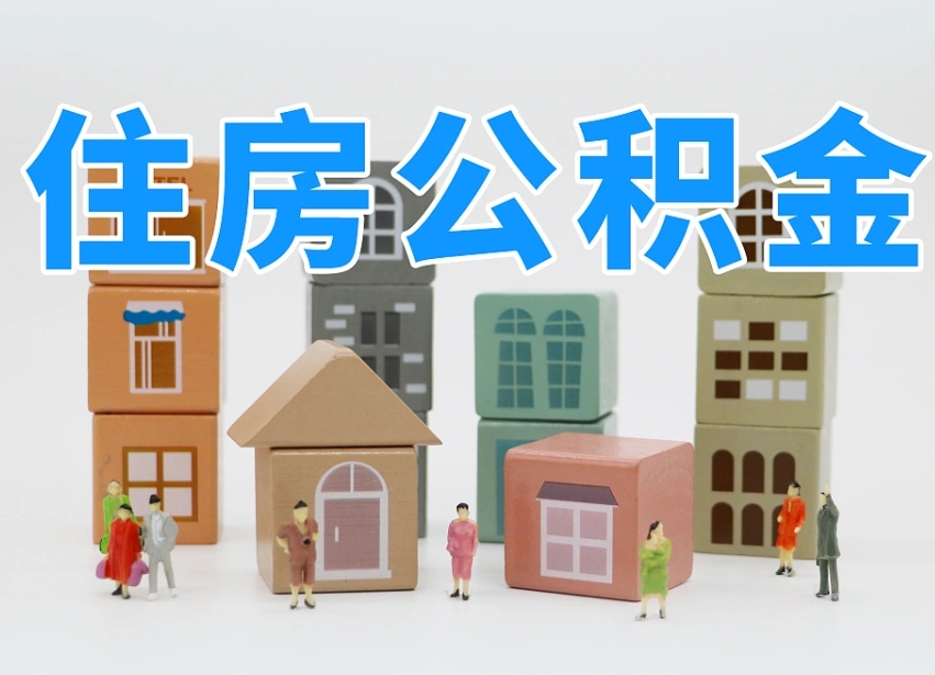 伊春公积金封存提出手续（公积金封存提取需要什么手续）