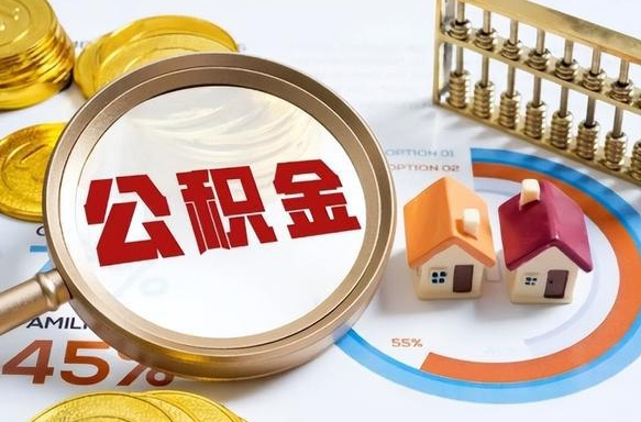 伊春取在职公积金（在职人员取住房公积金）