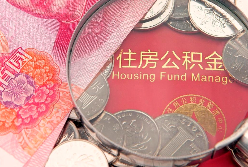 伊春离职后公积金没有封存可以取吗（离职后公积金未封存）