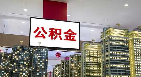 伊春公积金取款（公积金取款流程）