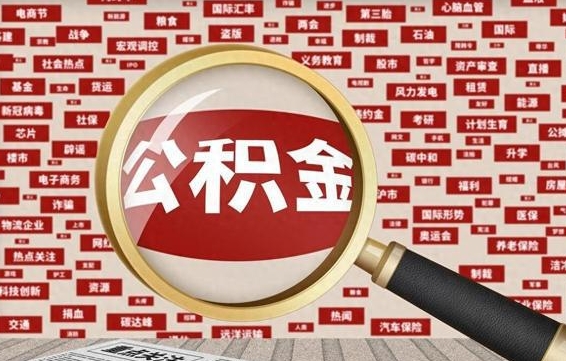 伊春拆迁取公积金（拆迁安置提取公积金需要哪些材料）